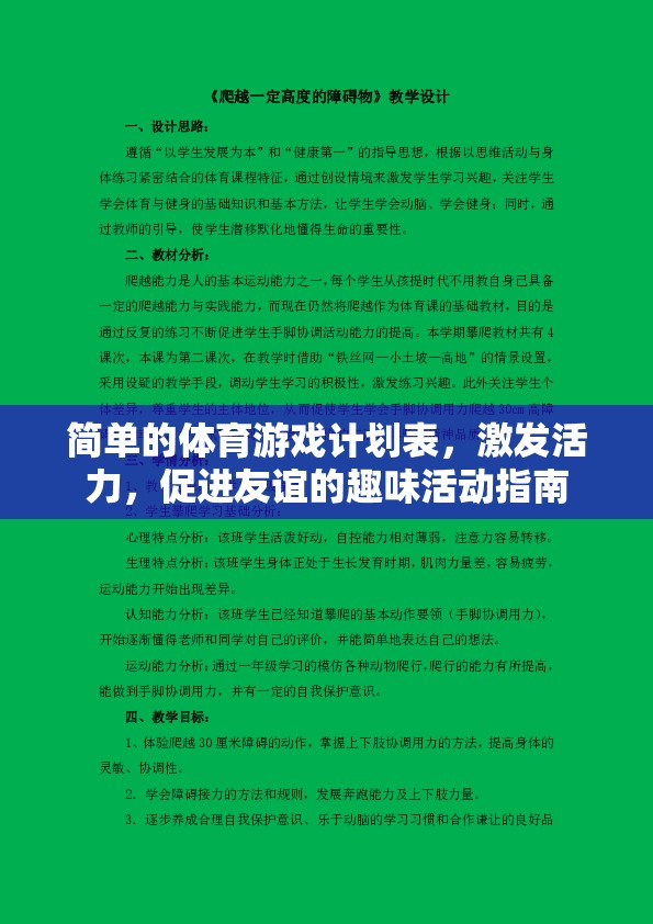 活力四射的趣味體育游戲計(jì)劃，激發(fā)活力，促進(jìn)友誼的完美活動(dòng)指南