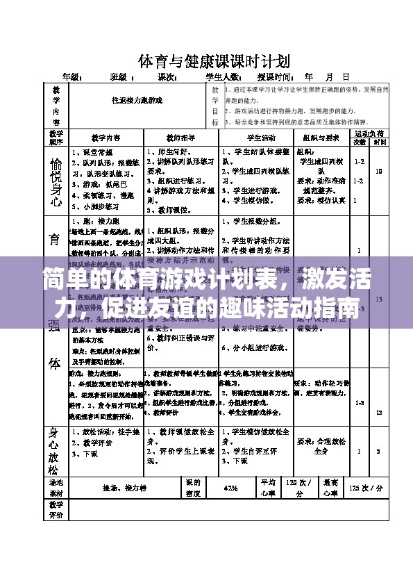 活力四射的趣味體育游戲計(jì)劃，激發(fā)活力，促進(jìn)友誼的完美活動(dòng)指南