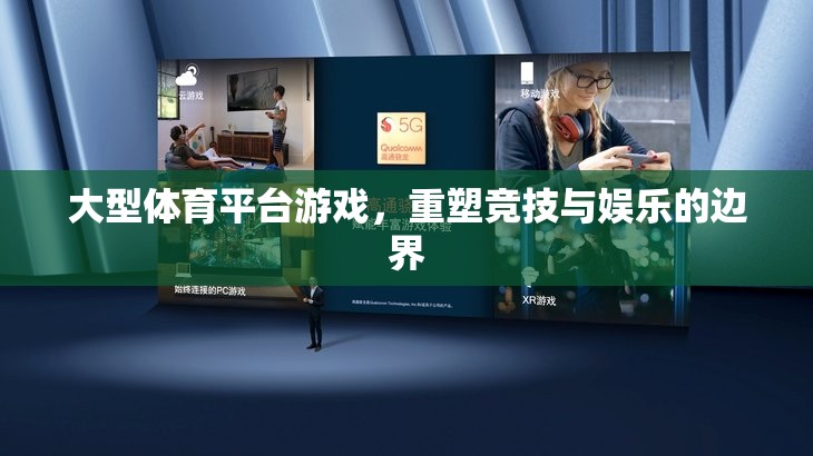 重塑競技與娛樂的邊界，大型體育平臺游戲的革新之路