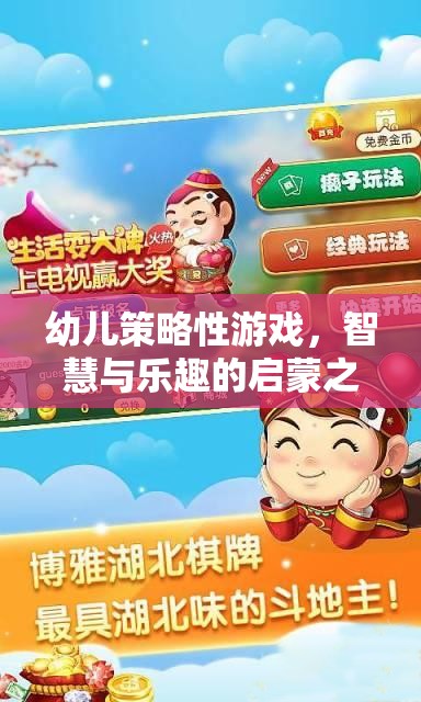 幼兒策略性游戲，智慧與樂(lè)趣的啟蒙之旅