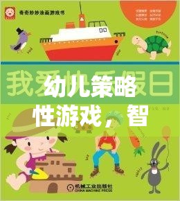 幼兒策略性游戲，智慧與樂(lè)趣的啟蒙之旅