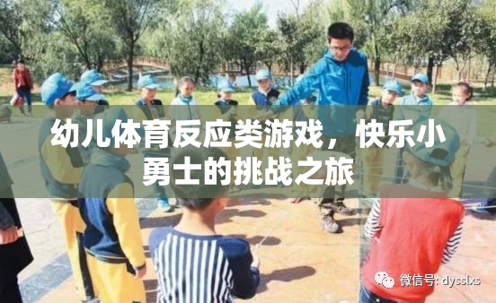 快樂(lè)小勇士，幼兒體育反應(yīng)類游戲的挑戰(zhàn)之旅