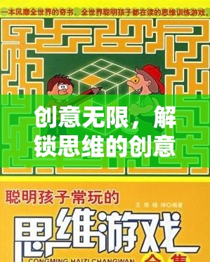 解鎖思維，創(chuàng)意無(wú)限的拓展游戲