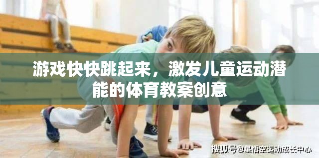 激發(fā)兒童運動潛能，設計‘游戲快快跳起來’的體育教案創(chuàng)意