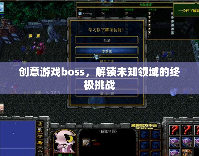 創(chuàng)意游戲boss，解鎖未知領(lǐng)域的終極挑戰(zhàn)