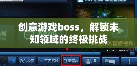 創(chuàng)意游戲boss，解鎖未知領(lǐng)域的終極挑戰(zhàn)