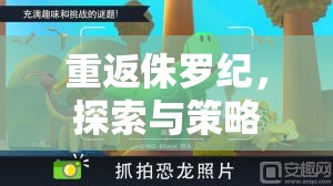 重返侏羅紀(jì)，探索與策略并重的策略游戲下載指南