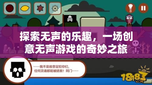 無(wú)聲的樂(lè)趣，一場(chǎng)創(chuàng)意無(wú)聲游戲的奇妙探索之旅