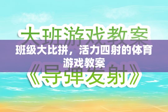 班級大比拼，活力四射的體育游戲教學(xué)設(shè)計