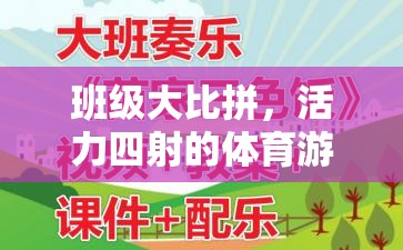 班級大比拼，活力四射的體育游戲教學(xué)設(shè)計