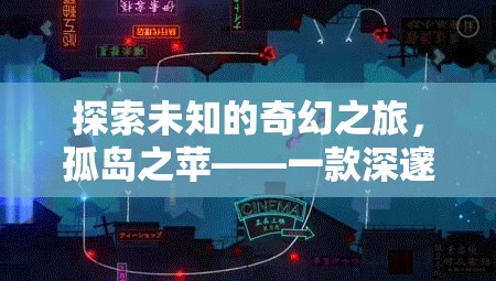 孤島之蘋，一場深邃的蘋果角色扮演奇幻之旅