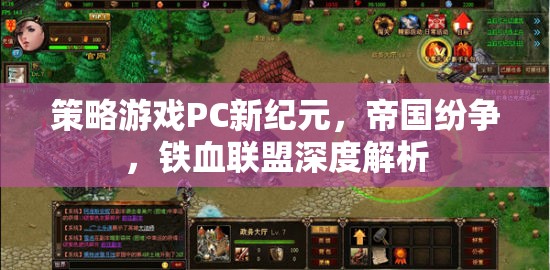 帝國紛爭與鐵血聯(lián)盟，深度解析PC策略游戲新紀(jì)元