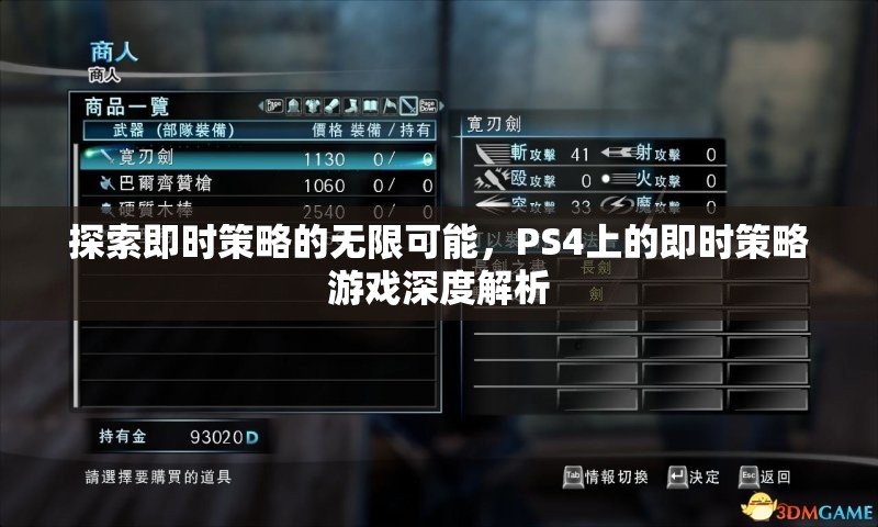 探索即時策略的無限可能，PS4即時策略游戲深度解析