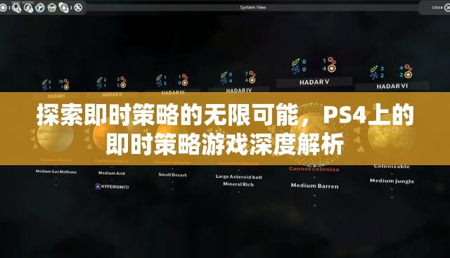 探索即時策略的無限可能，PS4即時策略游戲深度解析