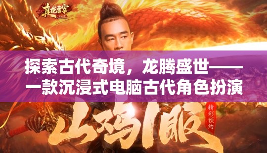 龍騰盛世，探索古代奇境的沉浸式角色扮演游戲