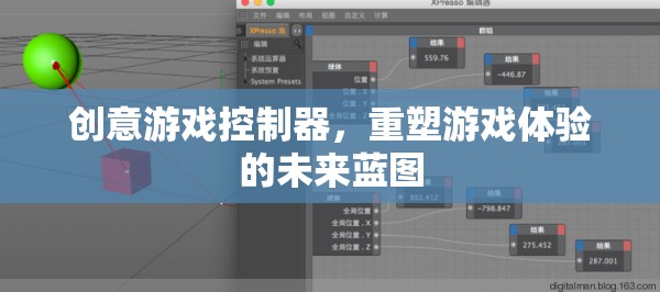 創(chuàng)意游戲控制器，重塑游戲體驗(yàn)的未來(lái)藍(lán)圖