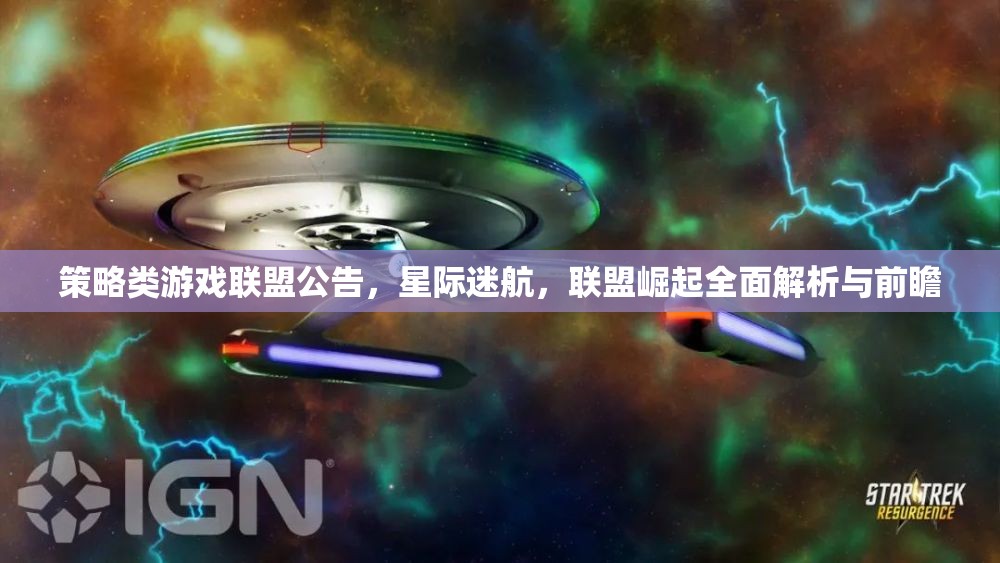 星際迷航，聯(lián)盟崛起——策略類游戲全面解析與前瞻