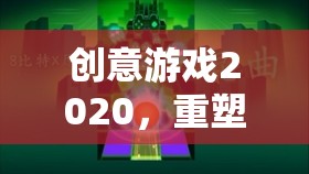 創(chuàng)意游戲2020，重塑想象，解鎖未來