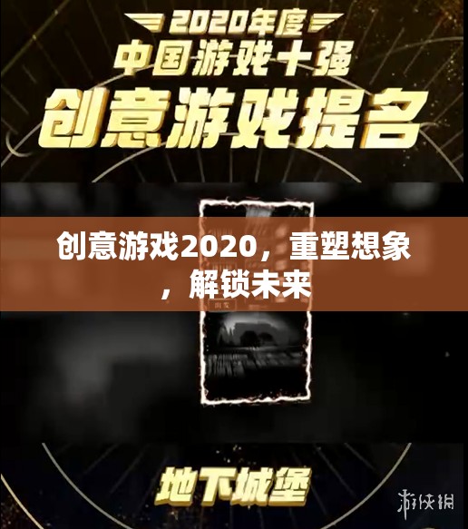 創(chuàng)意游戲2020，重塑想象，解鎖未來