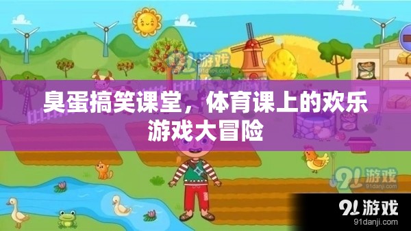 臭蛋搞笑課堂，體育課上的歡樂游戲大冒險