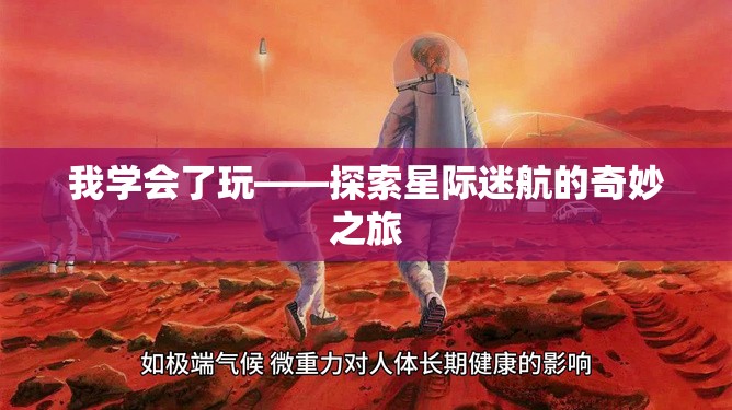 星際迷航，探索未知的奇妙之旅