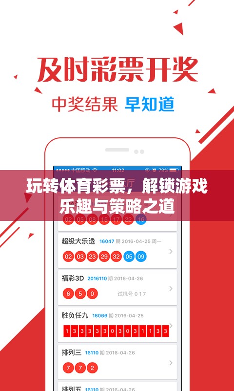解鎖游戲樂趣與策略之道，玩轉(zhuǎn)體育彩票的秘訣