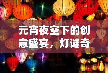 元宵夜空下的創(chuàng)意盛宴，燈謎奇緣——一場融合傳統(tǒng)與現(xiàn)代的游戲盛會