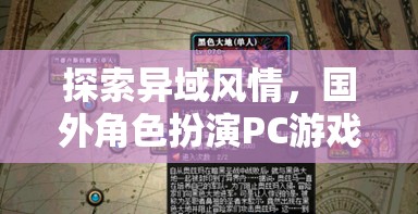 探索異域風(fēng)情，國外角色扮演PC游戲的深度解析