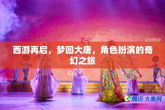 西游再啟，夢(mèng)回大唐的奇幻角色扮演之旅