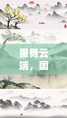 墨舞云端，國畫創(chuàng)意水墨游戲作品的探索之旅