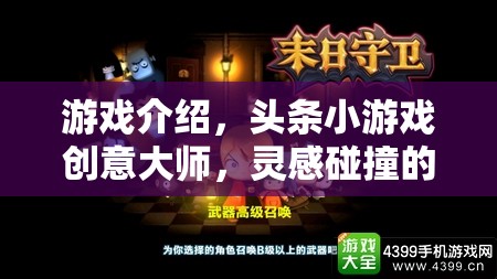 創(chuàng)意大師的數(shù)字樂園，頭條小游戲的靈感碰撞之旅