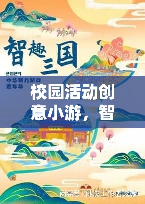 智慧迷宮，校園活動創(chuàng)意小游的智趣大挑戰(zhàn)