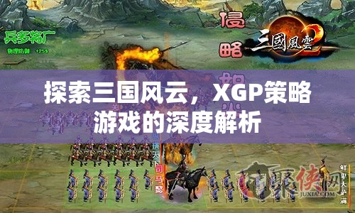 XGP策略游戲，深度解析三國(guó)風(fēng)云的戰(zhàn)爭(zhēng)與策略