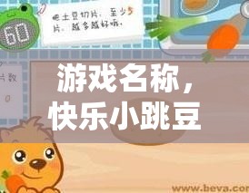 游戲名稱，快樂小跳豆——中班開合跳挑戰(zhàn)賽