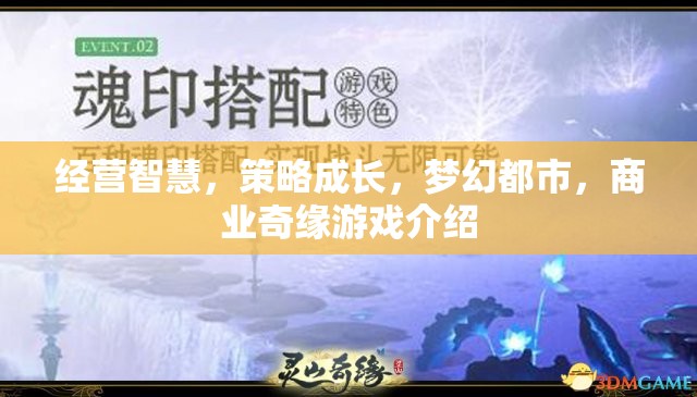 夢幻都市，經(jīng)營智慧與商業(yè)奇緣的完美融合  第2張