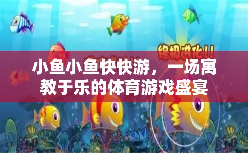 寓教于樂，小魚快游體育游戲盛宴