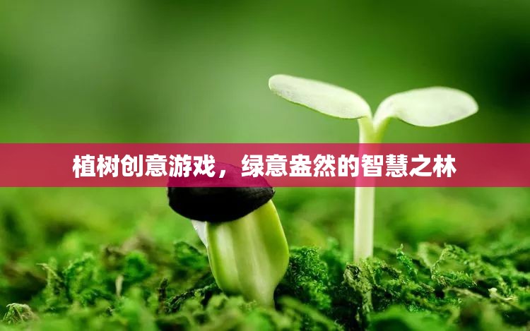 植樹創(chuàng)意游戲，綠意盎然的智慧之林