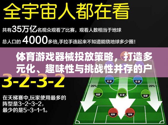 體育游戲器械投放策略，打造多元化、趣味性與挑戰(zhàn)性并存的戶外游戲空間