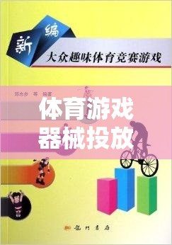 體育游戲器械投放策略，打造多元化、趣味性與挑戰(zhàn)性并存的戶外游戲空間