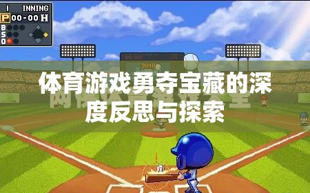 勇奪寶藏，體育游戲中的策略、合作與個人成長深度反思