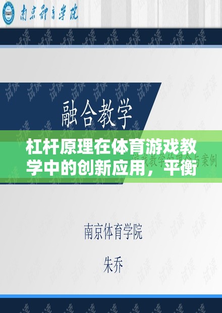 杠桿原理在體育游戲教學(xué)中的創(chuàng)新應(yīng)用，平衡與挑戰(zhàn)的智慧之旅