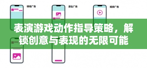 表演游戲動作指導(dǎo)策略，解鎖創(chuàng)意與表現(xiàn)的無限可能