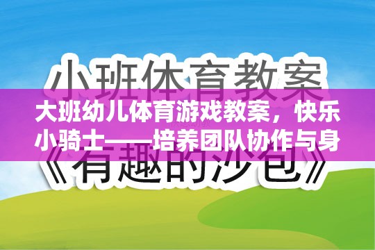 快樂小騎士，大班幼兒體育游戲教案——培養(yǎng)團隊協(xié)作與身體協(xié)調性的創(chuàng)意教學方案