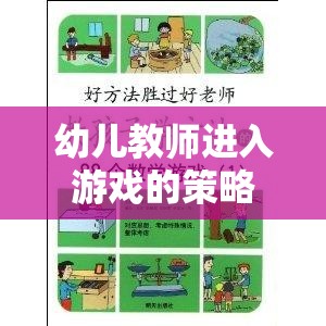 幼兒教師進(jìn)入游戲的策略，構(gòu)建互動與成長的奇妙橋梁