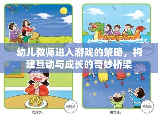 幼兒教師進(jìn)入游戲的策略，構(gòu)建互動與成長的奇妙橋梁