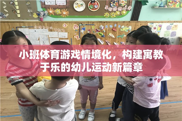 小班體育游戲情境化，開啟幼兒運(yùn)動(dòng)寓教于樂的新篇章