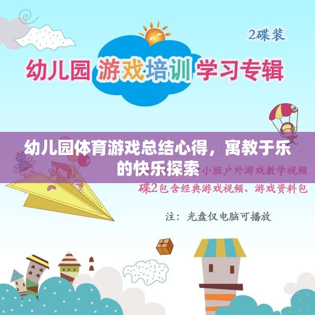 寓教于樂，幼兒園體育游戲總結(jié)心得與快樂探索