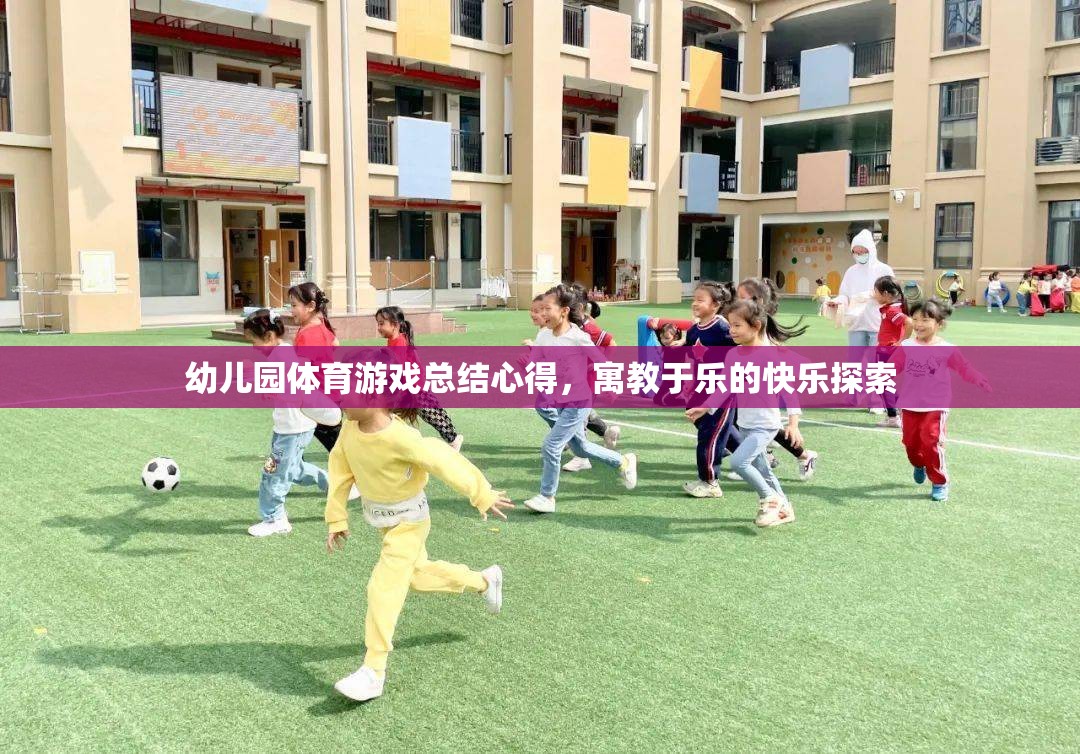 寓教于樂，幼兒園體育游戲總結(jié)心得與快樂探索