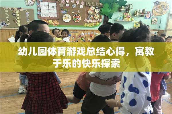 寓教于樂，幼兒園體育游戲總結(jié)心得與快樂探索