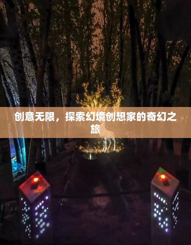 幻境創(chuàng)想家，探索無限創(chuàng)意的奇幻之旅